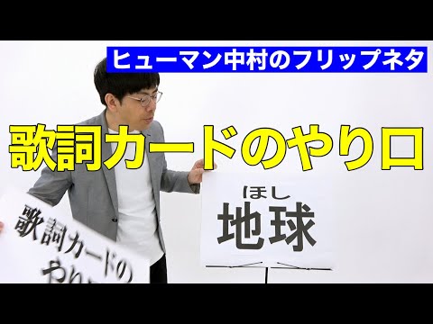 「歌詞カードのやり口」ヒューマン中村