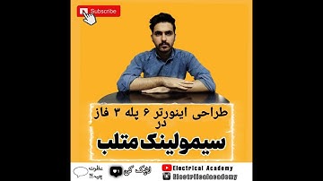 آموزش سیمولینک متلب (سیستم های قدرت و الکترونیک قدرت)|قسمت چهارم#متلب #سیمولینک #matlab #simulink