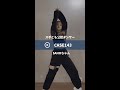サビ Stray Kids CASE 143 スポとも公認ダンサーのSAHOちゃんが踊ってみた Shorts Straykids Case413