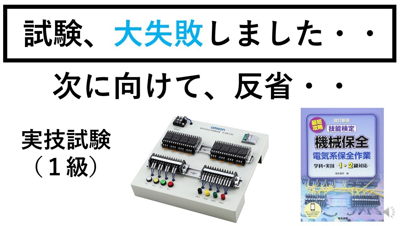 悔しい！機械保全技能検定、大失敗！反省と今後の対策！！ - YouTube
