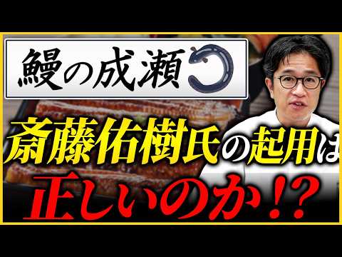 【鰻の成瀬】大量閉店から第2章へ！斎藤佑樹氏の起用で“一発逆転”を狙えるのか徹底考察