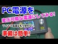 【前編】捨てないでね!　不要になったパソコンの電源(約12v)から電圧(V)と電流(A)を自由に取り出して使えるコンバータ。Preparation.