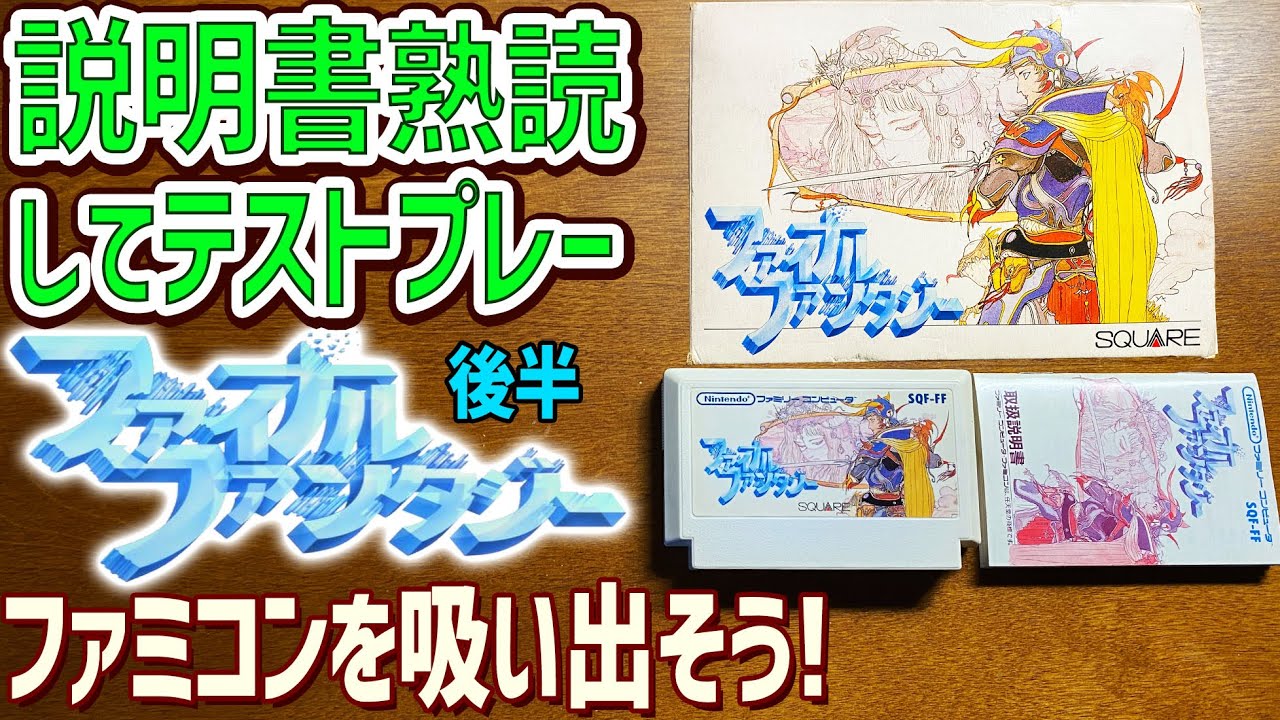 33後編】ファイナルファンタジー1の説明書を読んでゲームデータを