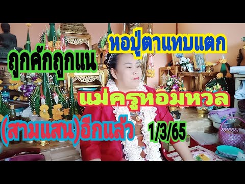 หวออก Update 2022 หอปู่ตาแทบแตกแม่ครูหอมหวล300.000 แตกอีกแล้วเข้าบนเข้าล่างรับเต็มๆ1/3/65