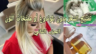 حيلة من حيل الصالونات لتفتيح الشعر بدون بلوندوغ أو مفتحات اللون? فيديو تطبيقي الجزء الثاني