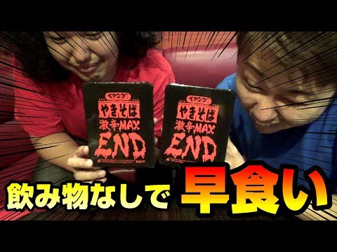 【早食い】飲み物なしでペヤング激辛MAX END早食い