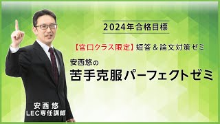 弁理士試験】2024年向け安西悠の苦手克服パーフェクトゼミ説明会 - YouTube
