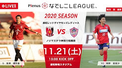 Nadeshiko League Channel Japanese Women S Football Youtube