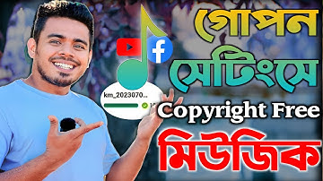 যেকোনো বাংলা/হিন্দি মিউজিক কপিরাইট ফ্রি করার সেটিংস! Use Any Music as Copyright Free