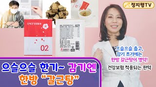 으슬으슬 한기. 감기엔~ &quot;한방 갈근탕&quot;