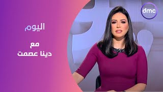 اليوم مع 'دينا عصمت' | الخميس 30/5/2024 | الحلقة الكاملة