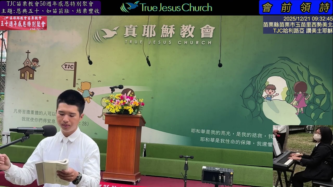 TJC苗栗教會50週年感恩特別聚會_恩典五十、如苗茁壯、結栗豐收_4.全程 2025.12.21 星期日