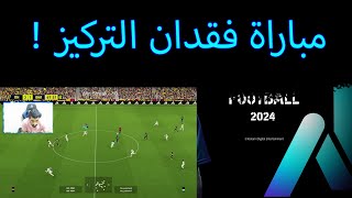 efootball 2024 | مباراة فقدت الثقة فيها بروماريو 