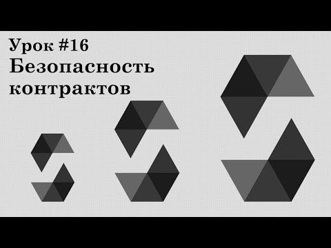 Solidity и смарт-контракты Ethereum, урок #16 | Безопасность: Reentrancy, DoS