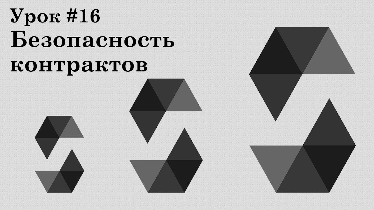 Solidity и смарт-контракты Ethereum, урок #16 | Безопасность: Reentrancy, DoS