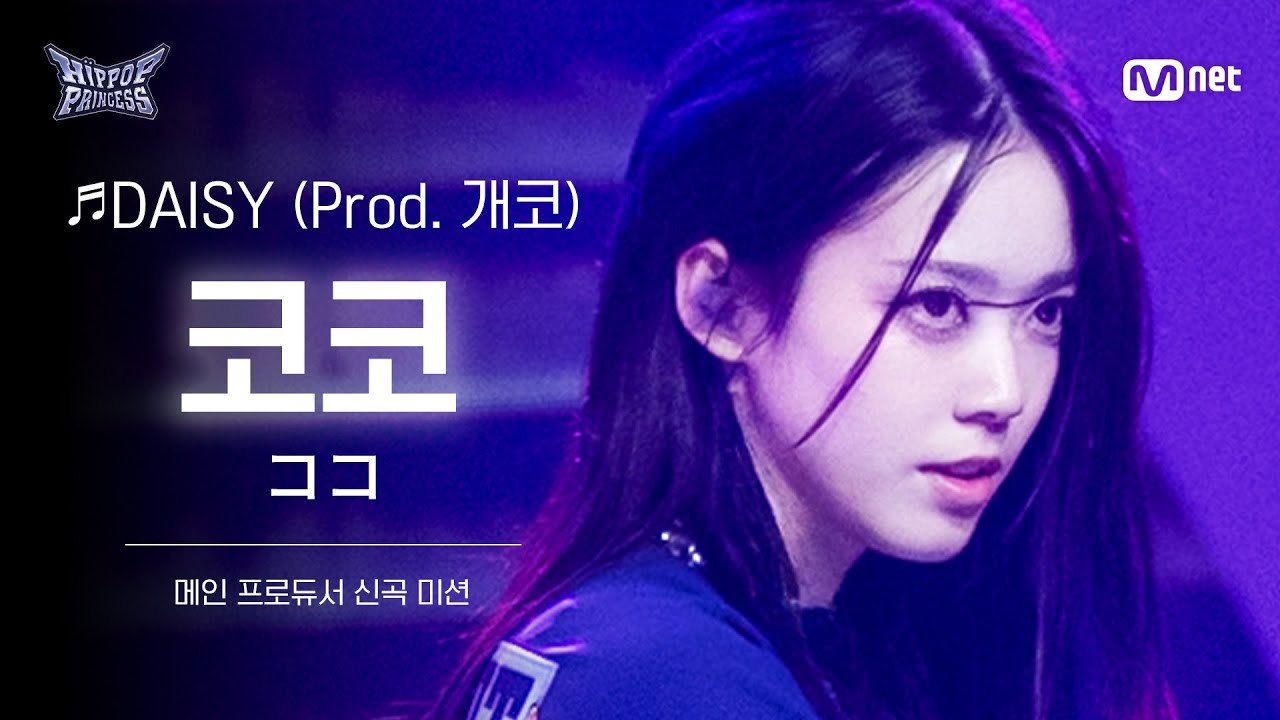 [#힙팝프린세스/직캠] 코코 B팀 ♬DAISY (Prod. 개코) | 메인 프로듀서 신곡 미션