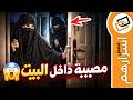 قناة اسرارهم مصيبة داخل البيت