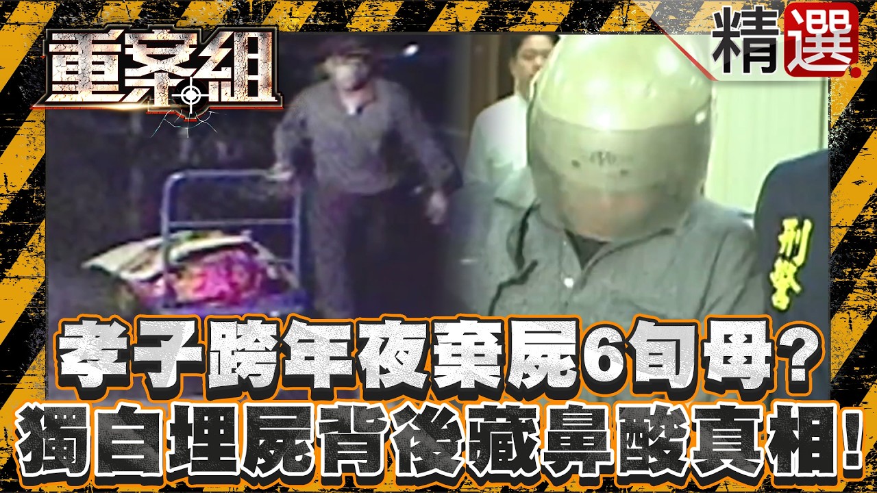 【家經難念】孝順養子跨年夜棄屍6旬母？獨自埋屍背後藏鼻酸真相！/瓦窯溝漂男屍民眾嚇到報警！揭孝子護母弒父悲劇！？/中風父落水喪命竟藏孝子陰謀？遭三百萬債務逼急冷血弒父！《重案組》