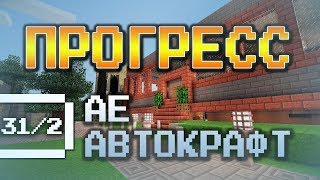 АВТОКРАФТ#10.StreamCraft-Сервер NanoTech!!!