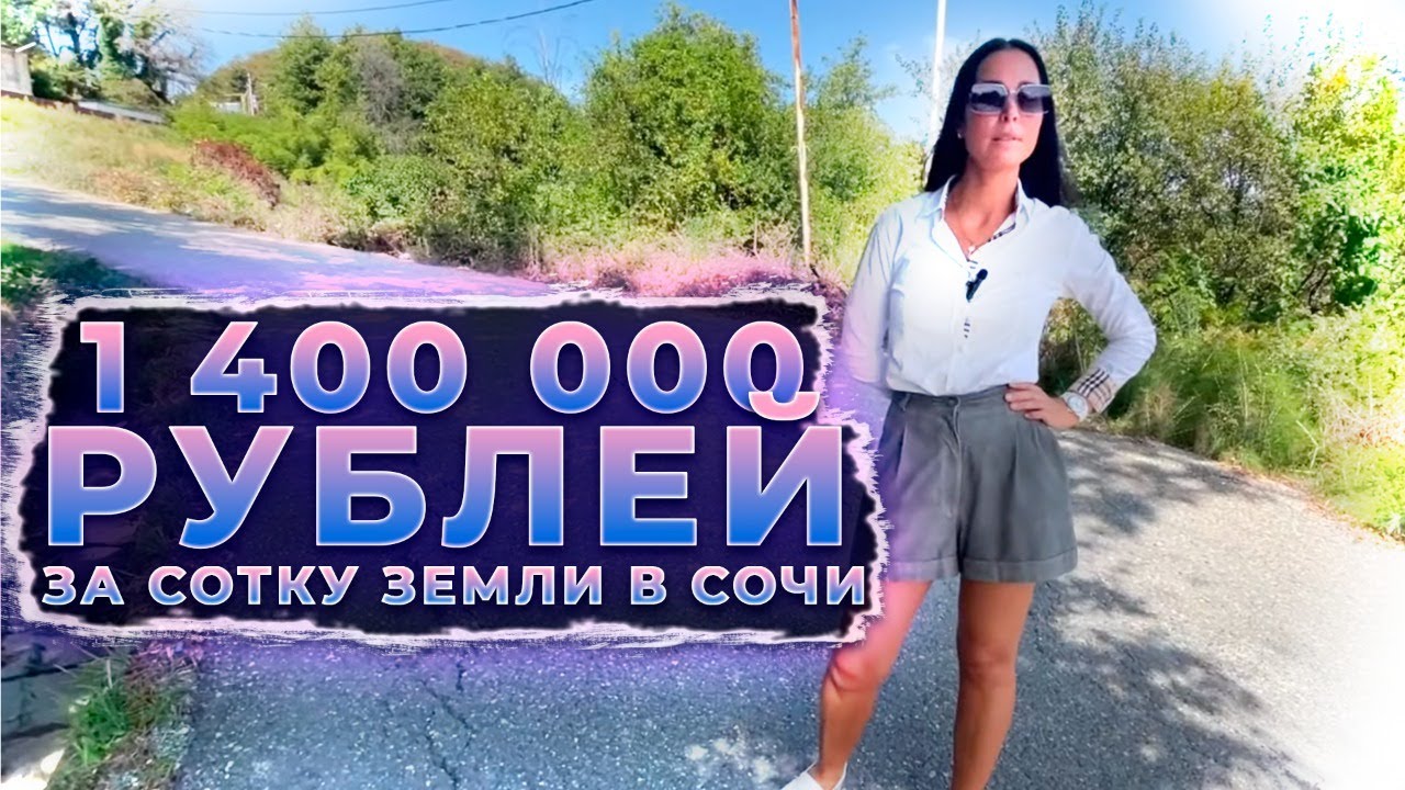 1 400 000 рублей за сотку земли в Сочи !!! - YouTube