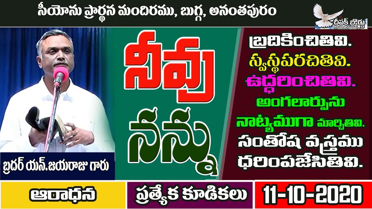 Bro.N.Jayaraju Garu, నీవు నన్ను బ్రతికించితివి... నా అంగలార్పును నాట్యముగా మార్చితివి... 11-10-2020.