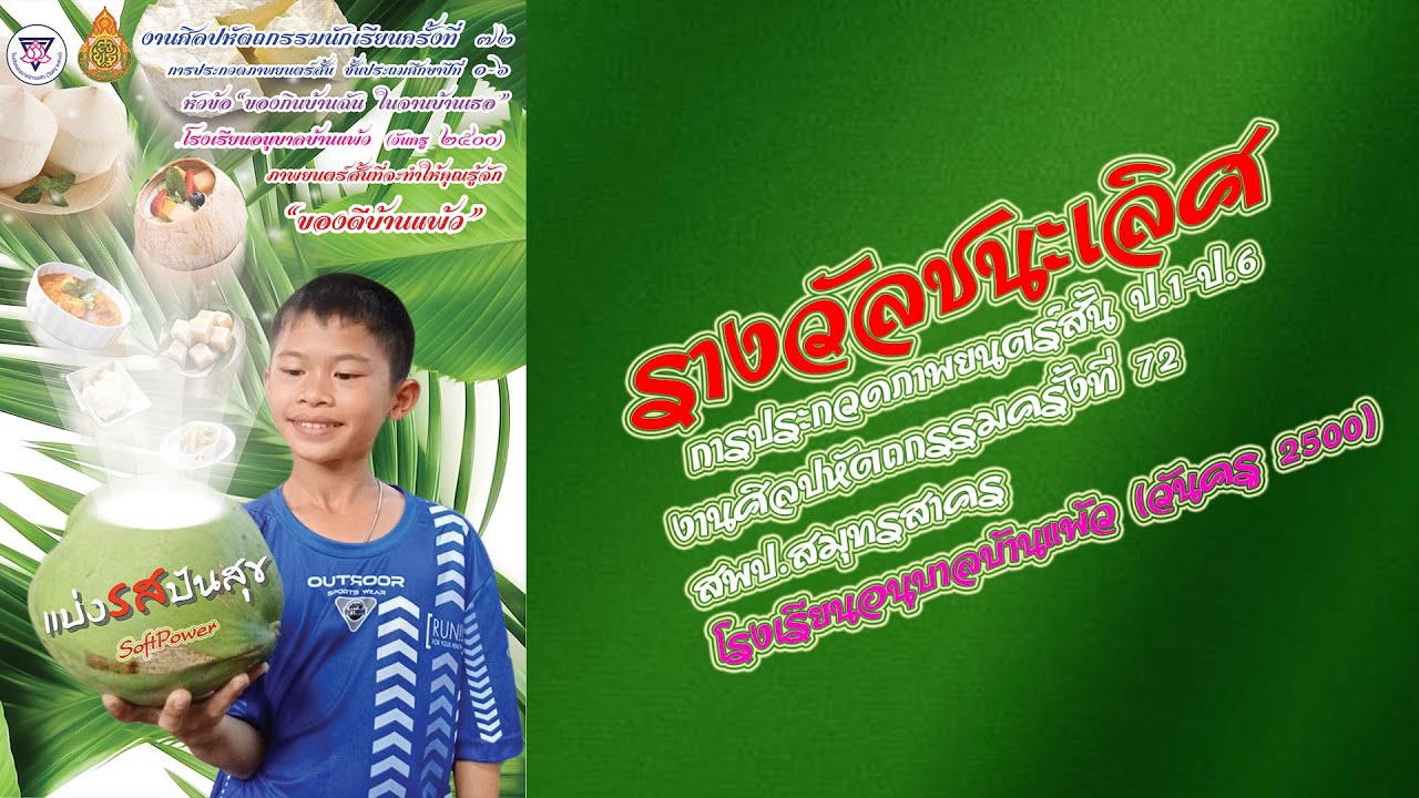 (รางวัลชนะเลิศ) งานศิลปหัตถกรรมครั้งที่ 72 โรงเรียนอนุบาลบ้านแพ้ว (วันครู 2500) สพป.สมุทรสาคร