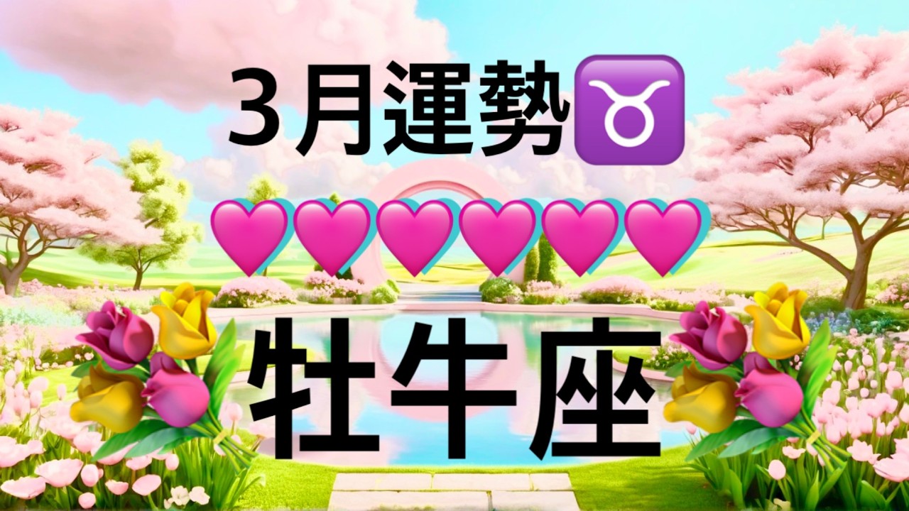 【牡牛座】3月の運勢❤️大吉報！大チャンス！こりゃ、すごい😳大どんでん返しのミラクル展開❤️‍🔥愛の大復活❤️‍🔥新しい人生の幕開け🌈ハッピーアクションマンスリー　2026年　タロット占い