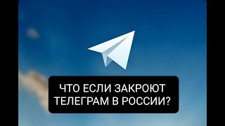 Что если телеграм закроют в России?