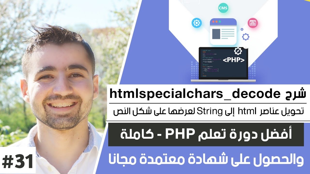 php htmlspecialchars  Update  شرح htmlspecialchars و htmlspecialchars_decode | كورس PHP - دورة تعلم PHP كاملة [31 من 75]