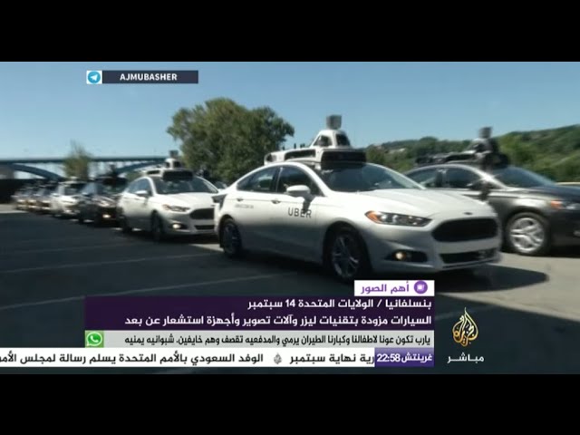 سيارات ذاتية القيادة في خدمة الزبائن في مدينة بيتسبرغ بالولايات المتحدة