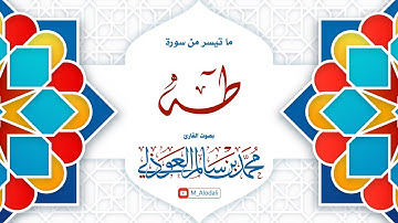 ما تيسر من سورة طه ll القارئ محمد العوذلي