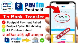 🟢 Paytm Postpaid Not Working Problem Solve | Paytm Postpaid To Bank Transfer | 🏦