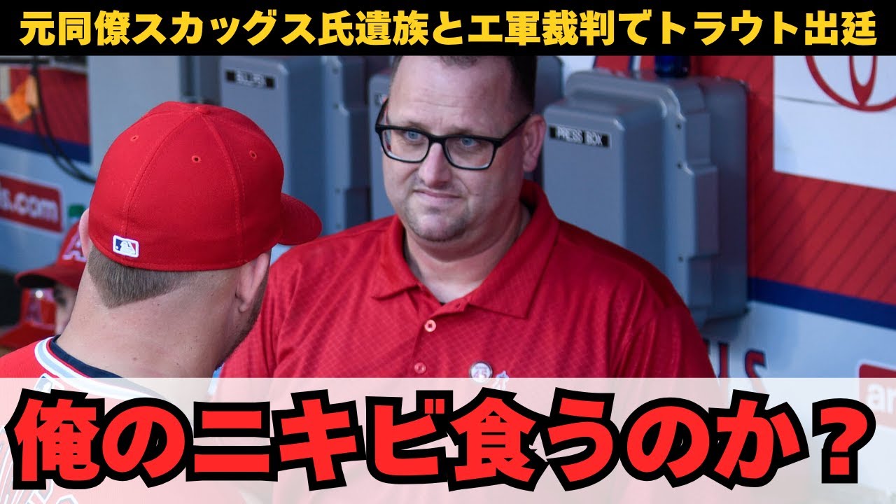 大谷3HR10奪三振の日にトラウトが裁判所へ出廷 - 2019年のタイラー・スカッグス氏の急逝と大谷エンゼルス退団の真実とは