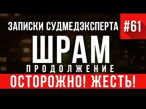 Видео: Записки Судмедэксперта 61.2 «Шрам» (Осторожно, ЖЕСТЬ!)
