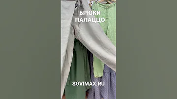 КОЛЛЕКЦИЯ ЛЬНЯНЫХ БРЮК БАНАНЫ ПАЛАЦЦО и КЮЛОТЫ #мода #летняяодежда