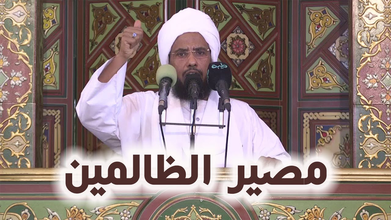 مصير الظالمين | خطبة الجمعة 31-10-2025 | د. عبدالحي يوسف