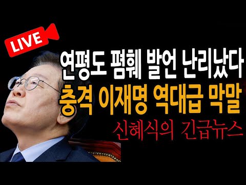 (신혜식 긴급뉴스) <strong>이재명</strong> 역대급 <strong>막말</strong> / 2023.03.02