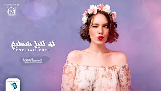 ?  زوبة المحبوبة | كوكتيل زوبة