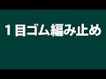 【よく分かるゴム編み】１目ゴム編み止め