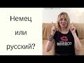 Немецкие мужчины vs. русские