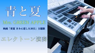 ★ELで弾こう！ミセス『青と夏』Mrs.★EL対応レジストFD★エレクトーン★ ☆ELで弾こう！ミセス『青と夏』Mrs.☆EL対応レジストFD☆エレクトーン