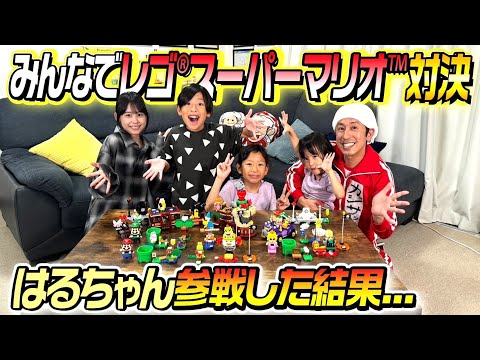 はるちゃん参戦】みんなでレゴ®スーパーマリオ™やったら楽しすぎたw