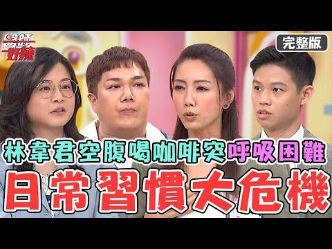 林韋君凌晨工作空腹狂喝咖啡！半夜突呼吸困難竟是胃潰瘍爆發！女子如廁時間過久直腸脫出送急診！【#醫師好辣】20240512 完整版 日常習慣大危機 EP1630 羅佳琳 賴依伶