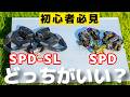 【初心者向け】ロードバイクのビンディングペダルはSPDとSPD-SLどっちがいい？