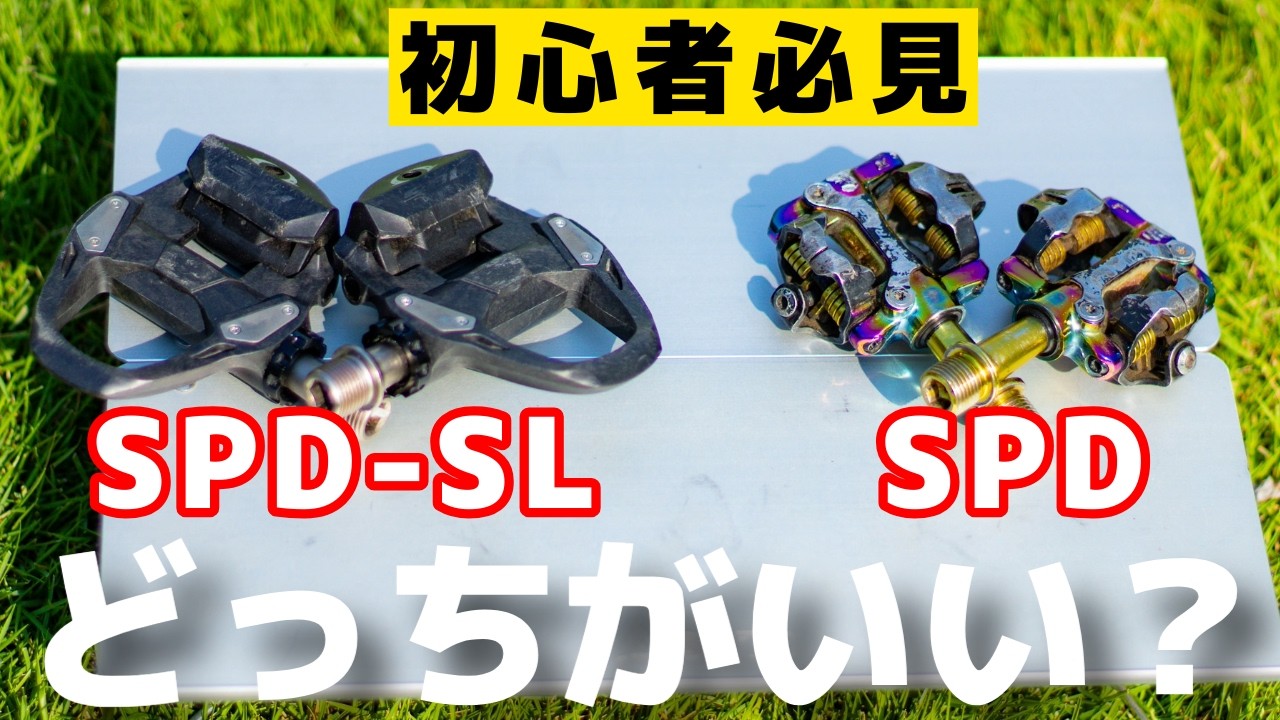 【初心者向け】ロードバイクのビンディングペダルはSPDとSPD-SLどっちがいい？