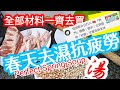 去濕抗疲勞湯水🔥YouTube 熱爆影片🔥😋又去濕💦春季🌻潮濕天氣必飲湯水👍💰減低濕熱症狀🤨改善身體🆙抗疲倦 減水腫 減少關節痠痛🦵健脾去濕最重要補腎 補陰 補鈣 抗衰老化痰止咳Spring Soup