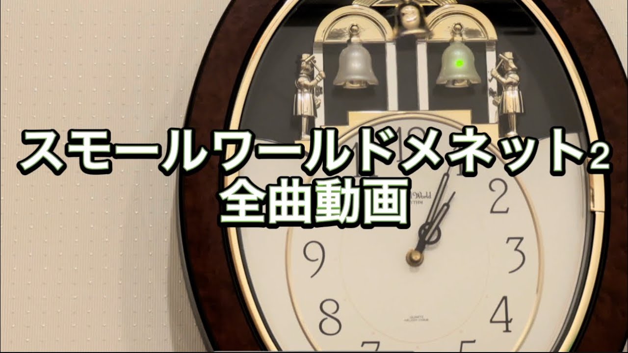 スモールワールドメネット2 全曲動画 - YouTube