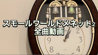 スモールワールドメネット2 全曲動画 - YouTube