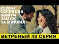 ВЕТРЕНЫЙ 48 СЕРИЯ, описание серии турецкого сериала на русском языке