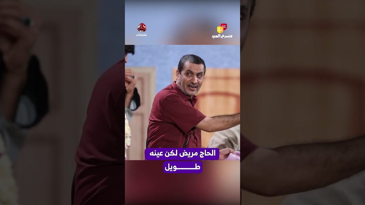 الحاج مريض لكن عينه طويل | مسرح العيد